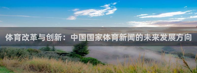 体育改革与创新：中国国家体育新闻的未来发展方向