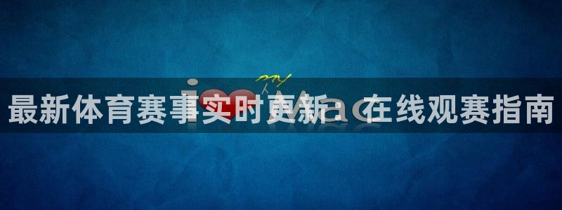 最新体育赛事实时更新：在线观赛指南