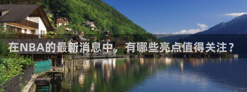 在NBA的最新消息中，有哪些亮点值得关注？
