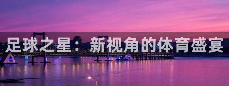 足球之星：新视角的体育盛宴