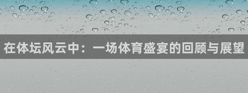 在体坛风云中：一场体育盛宴的回顾与展望