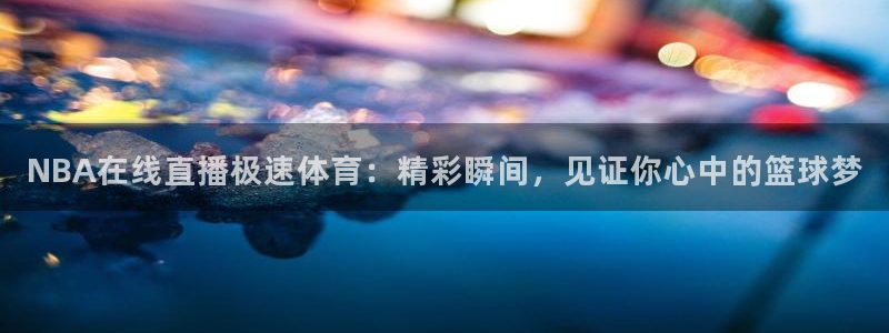 NBA在线直播极速体育：精彩瞬间，见证你心中的篮球梦