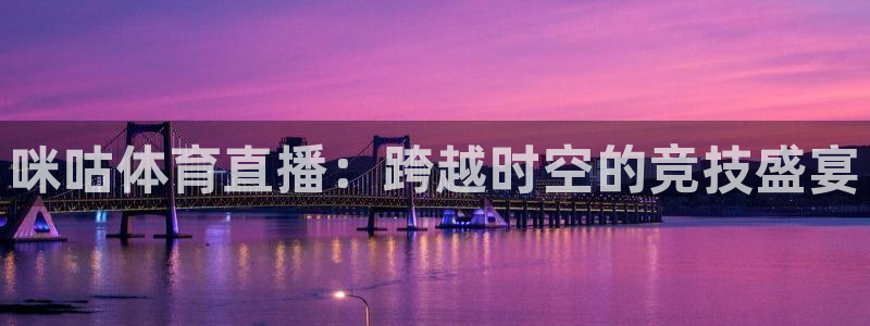 咪咕体育直播：跨越时空的竞技盛宴