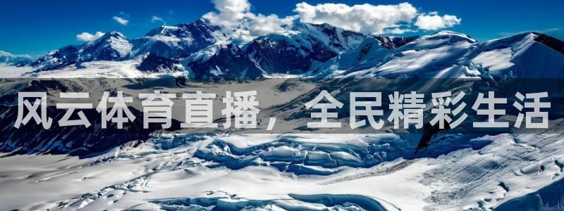 风云体育直播，全民精彩生活