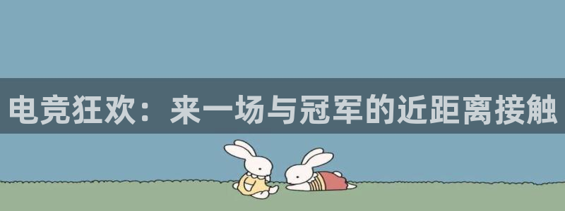 电竞狂欢：来一场与冠军的近距离接触