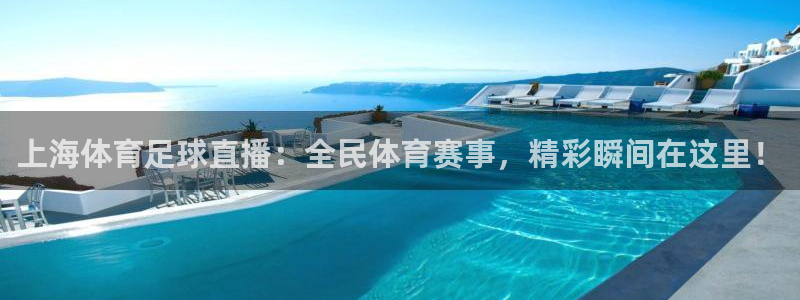 上海体育足球直播：全民体育赛事，精彩瞬间在这里！