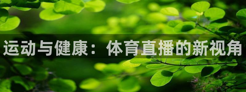 运动与健康：体育直播的新视角