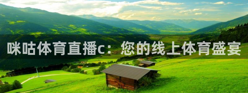 咪咕体育直播c：您的线上体育盛宴