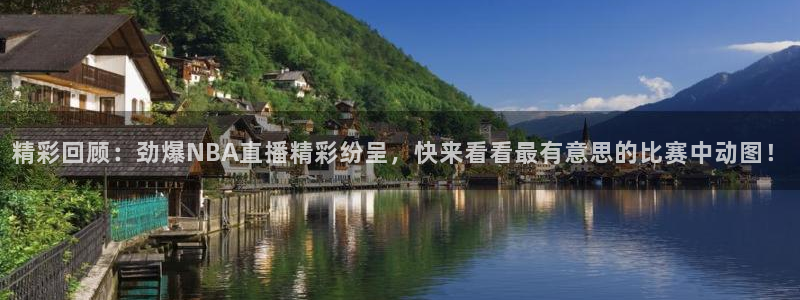 精彩回顾：劲爆NBA直播精彩纷呈，快来看看最有意思的比赛中动图！