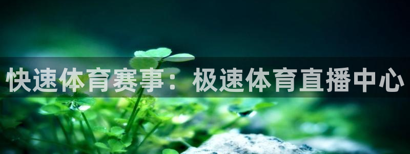 快速体育赛事：极速体育直播中心