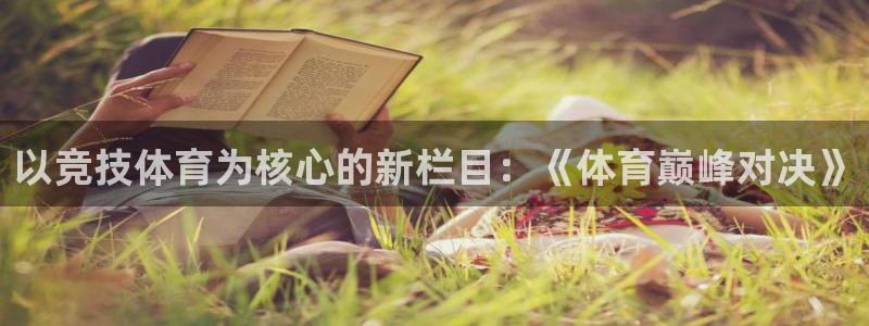 以竞技体育为核心的新栏目：《体育巅峰对决》